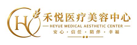 禾悦医疗美容中心