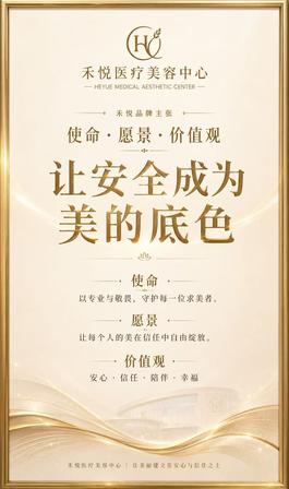 禾悦医疗美容中心品牌主张 - 让安全成为美的底色