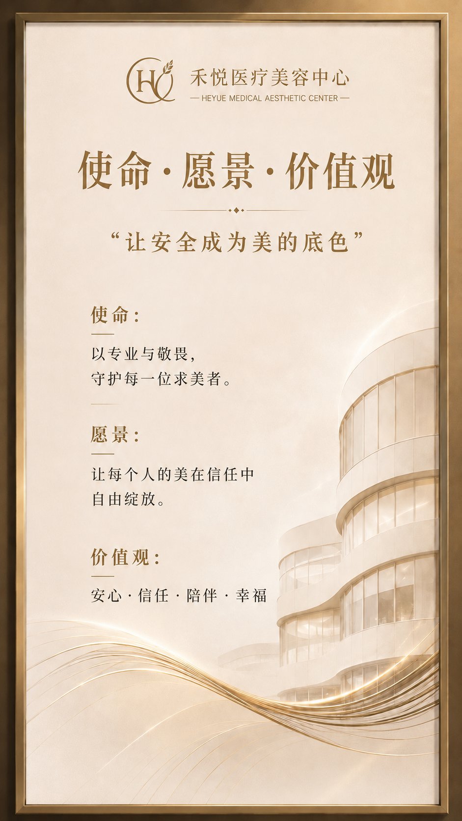 禾悦医疗美容中心使命愿景价值观海报