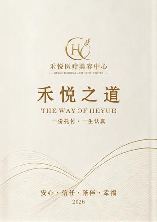 《禾悦之道》品牌手册封面